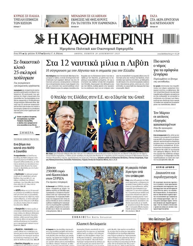 Πρωτοσέλιδο Καθημερινή