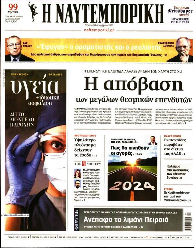 Πρωτοσέλιδο Ναυτεμπορική