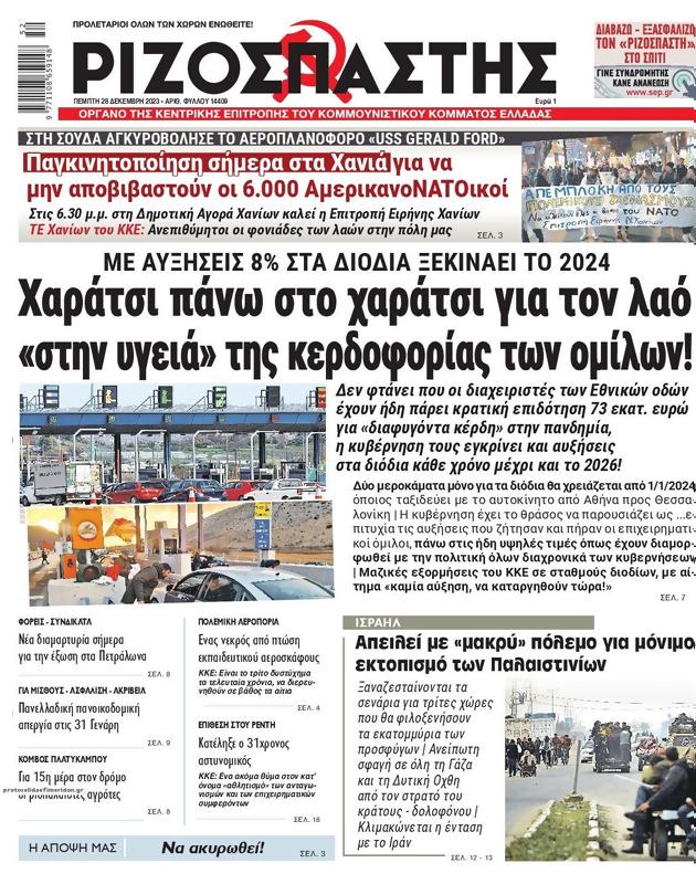 Πρωτοσέλιδο Ριζοσπάστης