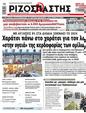 Πρωτοσέλιδο Ριζοσπάστης 16/01/2024