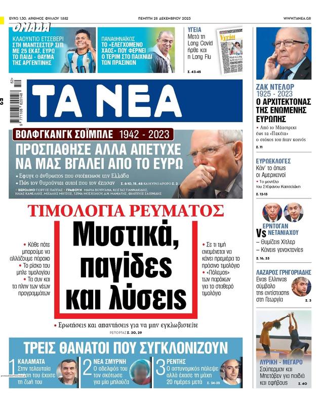 Πρωτοσέλιδο Τα Νέα