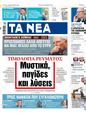 Πρωτοσέλιδο Τα Νέα 11/01/2024