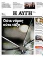 Πρωτοσέλιδο Αυγή 03/01/2024