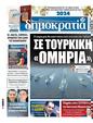 Πρωτοσέλιδο Δημοκρατία 12/01/2024