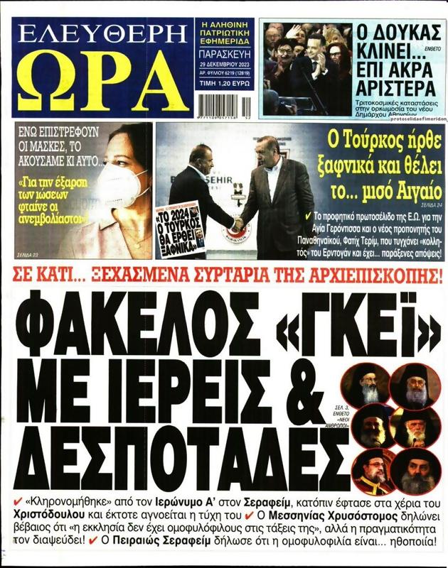 Πρωτοσέλιδο Ελεύθερη Ώρα