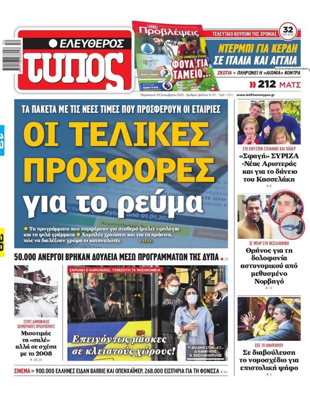Πρωτοσέλιδο Ελεύθερος Τύπος