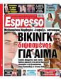Πρωτοσέλιδο Espresso 06/01/2024
