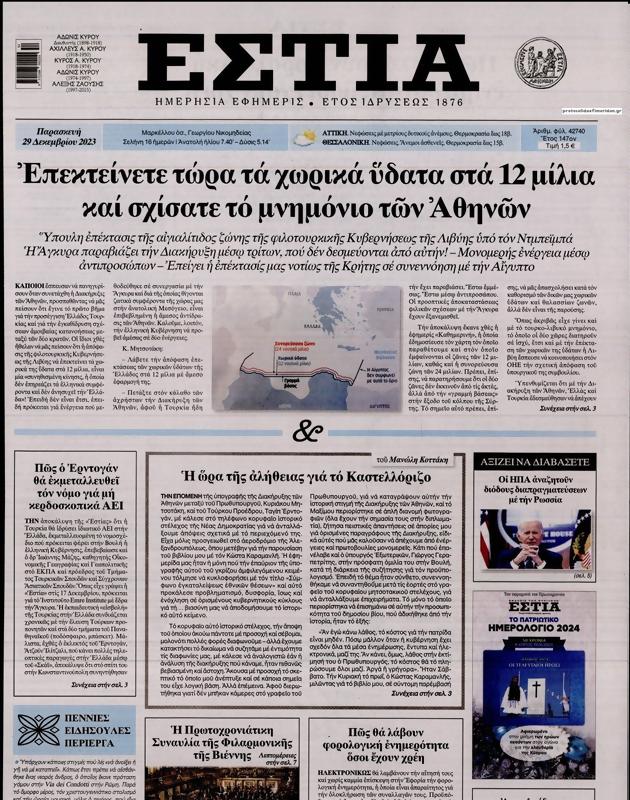 Πρωτοσέλιδο Εστία
