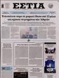 Πρωτοσέλιδο Εστία 30/12/2023