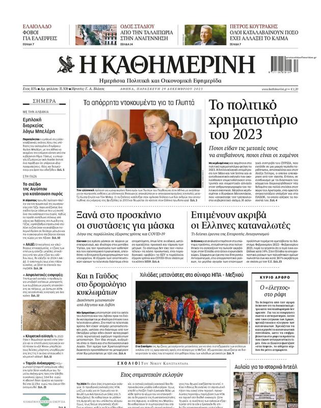 Πρωτοσέλιδο Καθημερινή