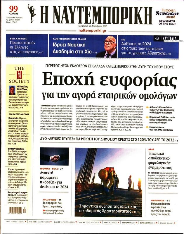 Πρωτοσέλιδο Ναυτεμπορική