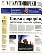 Πρωτοσέλιδο Ναυτεμπορική 16/01/2024
