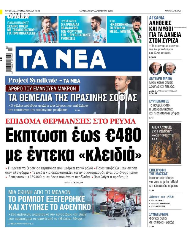 Πρωτοσέλιδο Τα Νέα