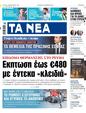 Πρωτοσέλιδο Τα Νέα 11/01/2024