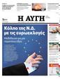 Πρωτοσέλιδο Αυγή 03/01/2024