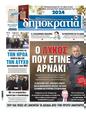 Πρωτοσέλιδο Δημοκρατία 12/01/2024