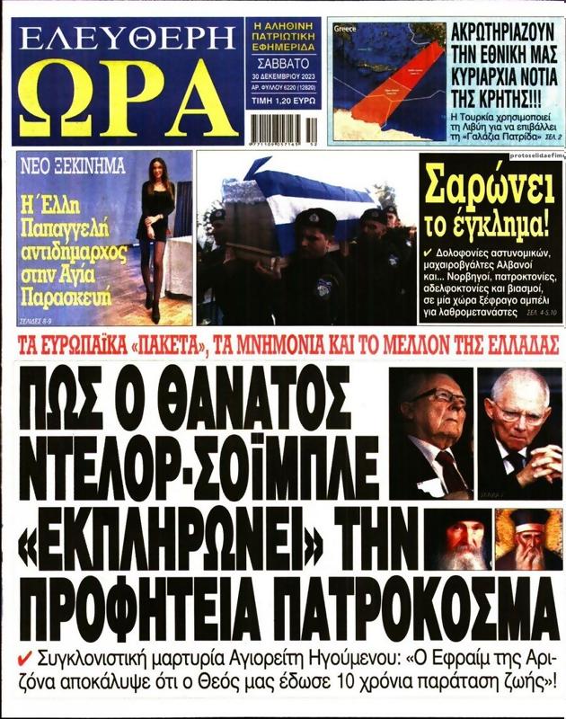 Πρωτοσέλιδο Ελεύθερη Ώρα