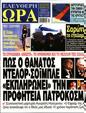 Πρωτοσέλιδο Ελεύθερη Ώρα 13/01/2024