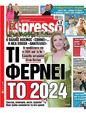 Πρωτοσέλιδο Espresso 06/01/2024