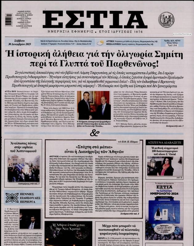 Πρωτοσέλιδο Εστία