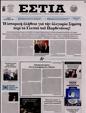Πρωτοσέλιδο Εστία 13/01/2024