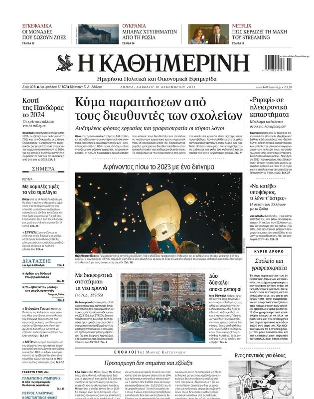 Πρωτοσέλιδο Καθημερινή