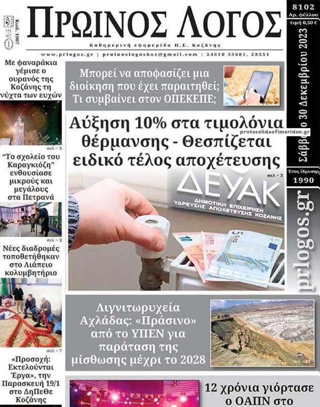 Πρωτοσέλιδο Ο Λόγος