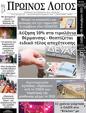 Πρωτοσέλιδο Ο Λόγος 16/01/2024