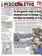 Πρωτοσέλιδο Ριζοσπάστης 16/01/2024