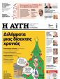Πρωτοσέλιδο Αυγή 03/01/2024
