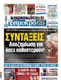 Πρωτοσέλιδο Δημοκρατία 12/01/2024