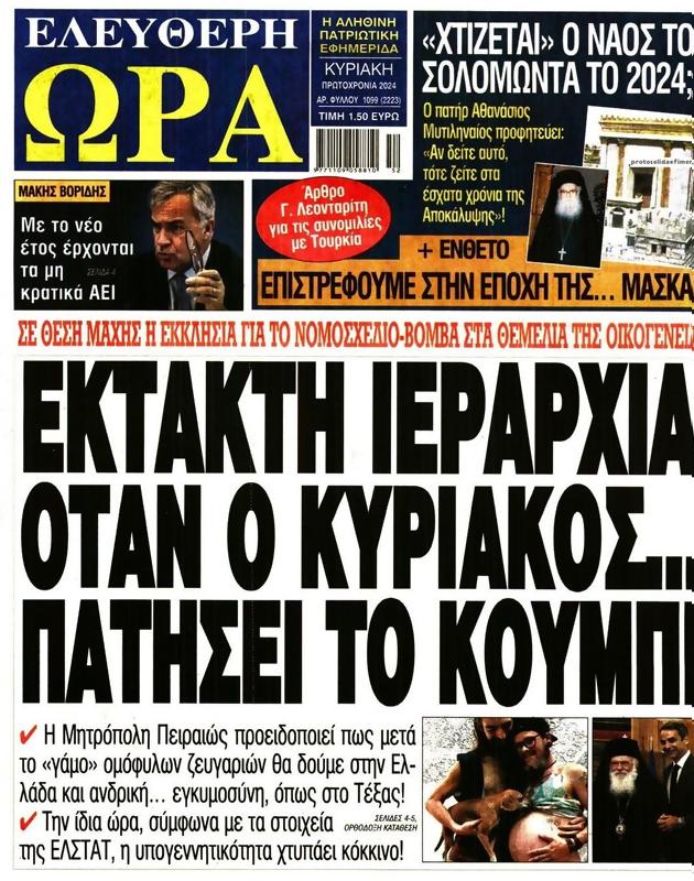 Πρωτοσέλιδο Ελεύθερη Ώρα