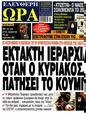 Πρωτοσέλιδο Ελεύθερη Ώρα 13/01/2024