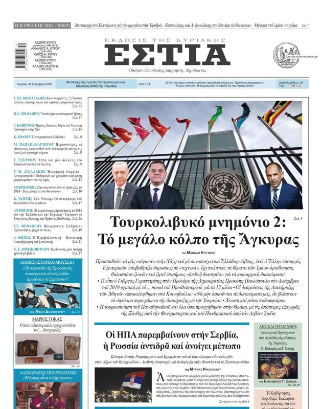 Πρωτοσέλιδο Εστία