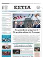 Πρωτοσέλιδο Εστία 13/01/2024