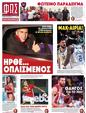Πρωτοσέλιδο Φως των Σπορ 14/01/2024