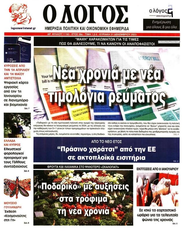 Πρωτοσέλιδο Ο Λόγος