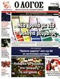 Πρωτοσέλιδο Ο Λόγος 16/01/2024