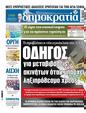 Πρωτοσέλιδο Δημοκρατία 12/01/2024