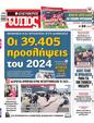Πρωτοσέλιδο Ελεύθερος Τύπος 14/01/2024