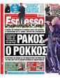 Πρωτοσέλιδο Espresso 06/01/2024
