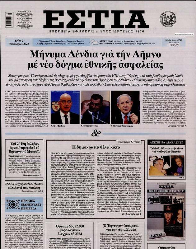 Πρωτοσέλιδο Εστία