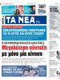 Πρωτοσέλιδο Τα Νέα 11/01/2024