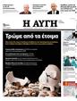 Πρωτοσέλιδο Αυγή 04/01/2024