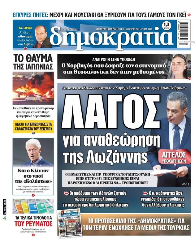 Πρωτοσέλιδο Δημοκρατία