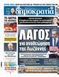 Πρωτοσέλιδο Δημοκρατία 16/01/2024