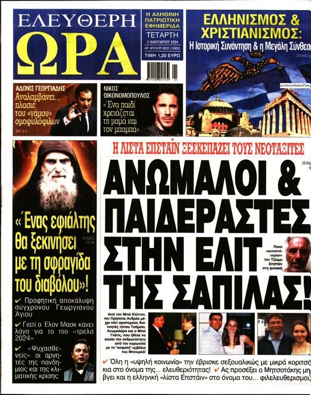 Πρωτοσέλιδο Ελεύθερη Ώρα