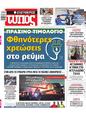 Πρωτοσέλιδο Ελεύθερος Τύπος 14/01/2024