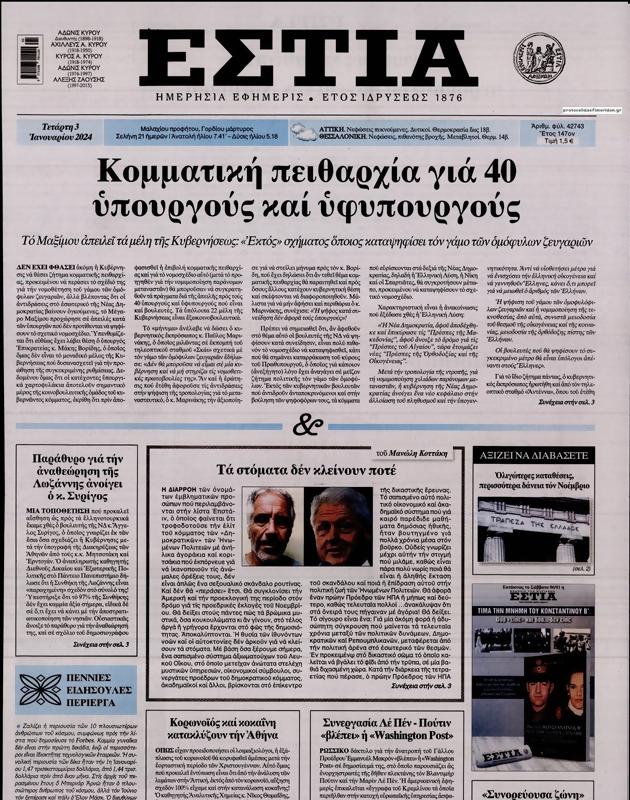 Πρωτοσέλιδο Εστία