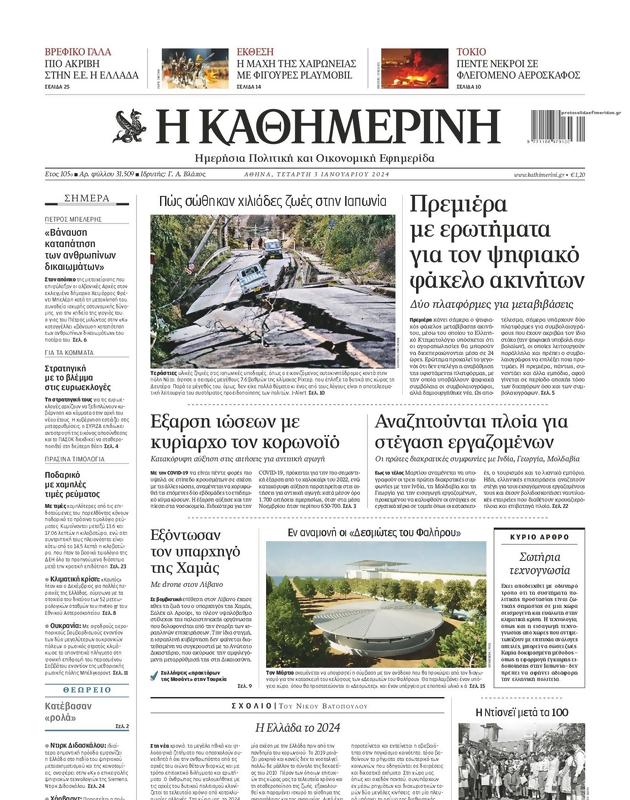 Πρωτοσέλιδο Καθημερινή
